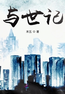 與世記