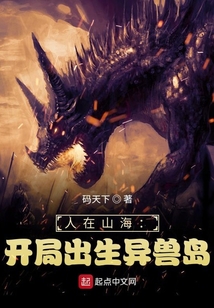 人在山海:开局出生异兽岛