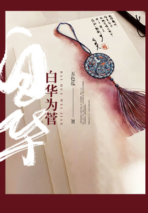 白華為菅