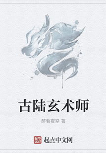 古陸玄術師