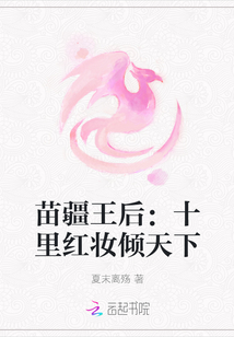 苗疆王后:十里紅妝傾天下