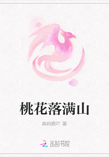 桃花落滿山