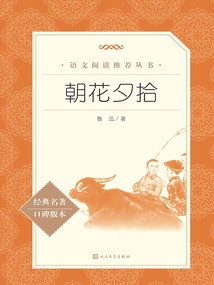 朝花夕拾