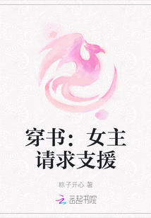 穿書：女主請求支援