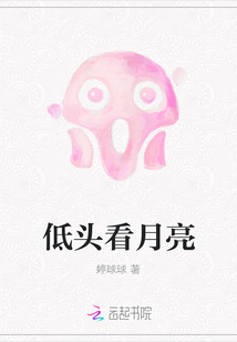 低頭看月亮