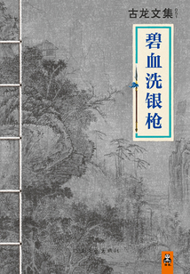 古龍文集：碧血洗銀槍
