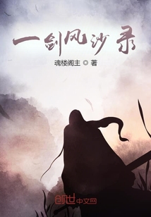 一劍風(fēng)沙錄