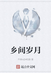 鄉(xiāng)間歲月