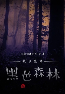 被詛咒的黑色森林