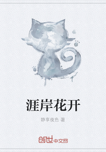 涯岸花開