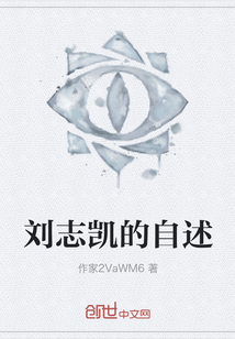 劉志凱的自述