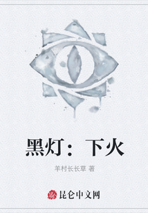 黑燈：下火