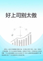 好上司別太傲在線閱讀