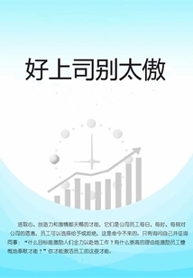 好上司別太傲