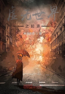 虛無(wú)世界之起源