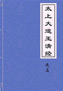 太上大道玉清經