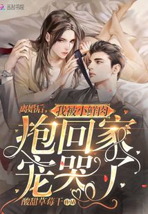 離婚后，我被小鮮肉抱回家寵哭了