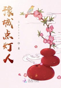 豫城點燈人