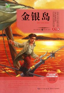 金銀島(青少版名著)