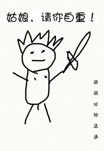 姑娘，請你自重！