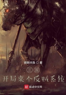 三國：開局來個反賊系統
