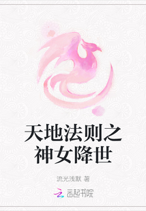 天地法則之神女降世