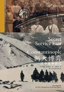 新大博弈：一战中亚争霸记