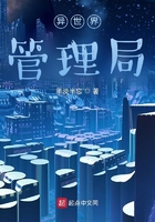 異世界管理局在線閱讀