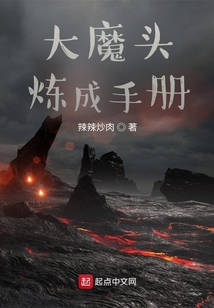 大魔头炼成手册