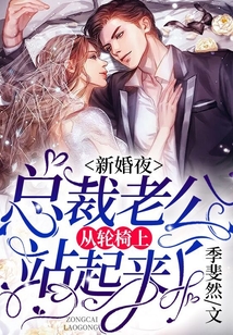 新婚夜，总裁老公从轮椅上站起来了在线阅读