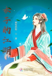 女子的江湖