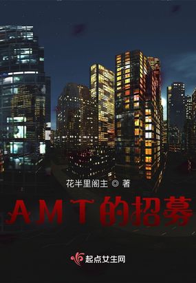 AMT的招募在线阅读