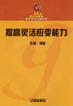 提高灵活应变能力(学生综合素质提高手册)-谢普-微信读书