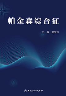 帕金森綜合征