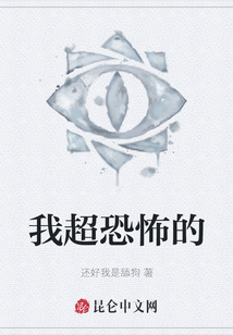 我超恐怖的