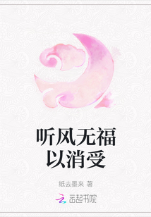 聽風無福以消受