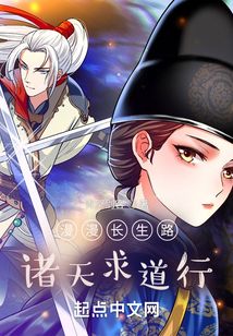 漫漫长生路，诸天求道行
