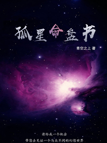 孤星命盤書