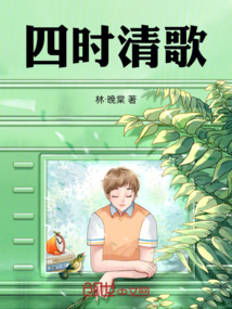 四时清歌