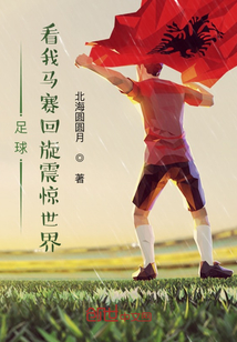 足球：看我馬賽回旋震驚世界