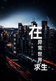 在異常世界求生