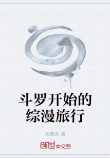 斗羅開始的綜漫旅行