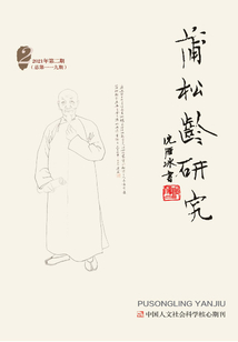 蒲松齡研究（2021年第2期）