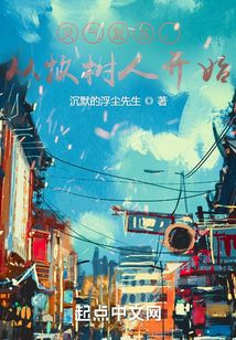 靈氣復(fù)蘇,從牧樹(shù)人開(kāi)始
