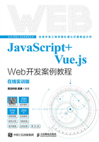 JavaScript+Vue.js Web开发案例教程（在线实训版）在线阅读