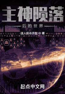 主神隕落后的世界