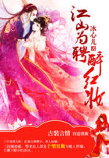 江山為聘醉紅妝