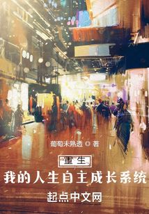 重生：我的人生自主成長(zhǎng)系統(tǒng)