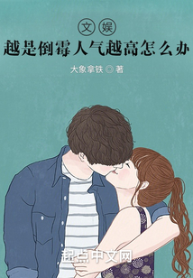 文娛：越是倒霉人氣越高怎么辦