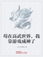 苟在高武世界,我靠游戏成神了在线阅读